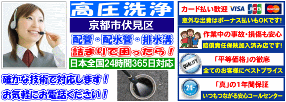 水道 トイレ 浴室 台所 配水管の排水詰まりの京都市伏見区高圧洗浄出張サービス