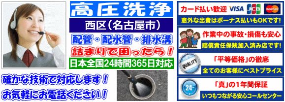 水道 トイレ 浴室 台所 配水管の排水詰まりの名古屋市西区高圧洗浄出張サービス