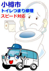 小樽市のトイレつまり修理にスピード対応
