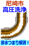 尼崎市 高圧洗浄で配管・排水管の排水詰まり解消！