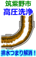 筑紫野市 高圧洗浄で配管・排水管の排水詰まり解消！