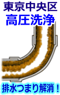 東京･中央区 高圧洗浄で配管・排水管の排水詰まり解消！