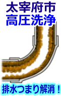 太宰府市 高圧洗浄で配管・排水管の排水詰まり解消！
