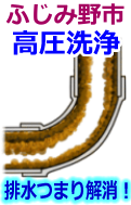 ふじみ野市 高圧洗浄で配管・排水管の排水詰まり解消！