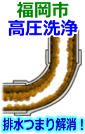 福岡市 高圧洗浄で配管・排水管の排水詰まり解消！