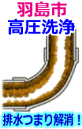 羽島市 高圧洗浄で配管・排水管の排水詰まり解消！
