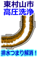 東村山市 高圧洗浄で詰まり解消！