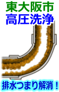 東大阪市 高圧洗浄で配管・排水管の排水詰まり解消！