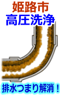 姫路市 高圧洗浄で配管・排水管の排水詰まり解消！