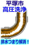平塚市 高圧洗浄で配管・排水管の排水詰まり解消！