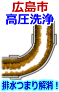広島市 高圧洗浄で配管・排水管の排水詰まり解消！