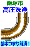 飯塚市 高圧洗浄で配管・排水管の排水詰まり解消！