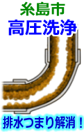 糸島市 高圧洗浄で配管・排水管の排水詰まり解消！