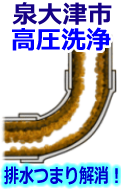 泉大津市 高圧洗浄で配管・排水管の排水詰まり解消！