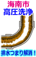 海南市 高圧洗浄で配管・排水管の排水詰まり解消！