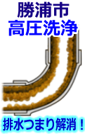 勝浦市 高圧洗浄で配管・排水管の排水詰まり解消！