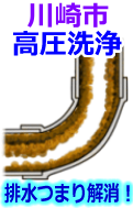 川崎市 高圧洗浄で配管・排水管の排水詰まり解消！