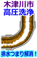 木津川市 高圧洗浄で配管・排水管の排水詰まり解消！