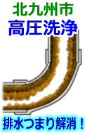 北九州市 高圧洗浄で配管・排水管の排水詰まり解消！