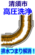 清須市 高圧洗浄で配管・排水管の排水詰まり解消！