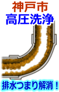 神戸市 高圧洗浄で配管・排水管の排水詰まり解消！