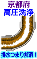 京都府 高圧洗浄で詰まり解消！