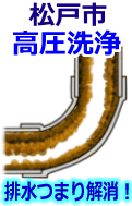 松戸市 高圧洗浄で配管・排水管の排水詰まり解消！