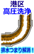 東京･港区 高圧洗浄で配管・排水管の排水詰まり解消！