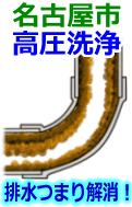 名古屋市 高圧洗浄で配管・排水管の排水詰まり解消！