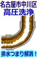 名古屋市中川区 高圧洗浄で配管・排水管の排水詰まり解消！