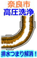 奈良市 高圧洗浄で配管・排水管の排水詰まり解消！