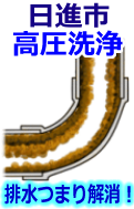 日進市 高圧洗浄で配管・排水管の排水詰まり解消！