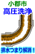 小郡市 高圧洗浄で配管・排水管の排水詰まり解消！