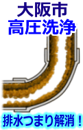大阪市 高圧洗浄で配管・排水管の排水詰まり解消！