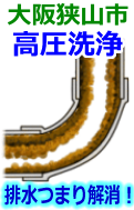 大阪狭山市 高圧洗浄で配管・排水管の排水詰まり解消！