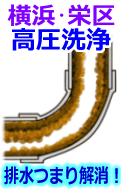 横浜市栄区 高圧洗浄で配管・排水管の排水詰まり解消！