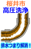 桜井市 高圧洗浄で配管・排水管の排水詰まり解消！