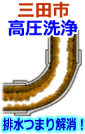 三田市 高圧洗浄で配管・排水管の排水詰まり解消！