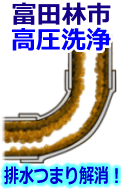 富田林市 高圧洗浄で配管・排水管の排水詰まり解消！