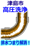 津島市 高圧洗浄で配管・排水管の排水詰まり解消！