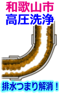 和歌山市 高圧洗浄で配管・排水管の排水詰まり解消！