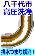 八千代市 高圧洗浄で配管・排水管の排水詰まり解消！