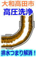 大和高田市 高圧洗浄で配管・排水管の排水詰まり解消！
