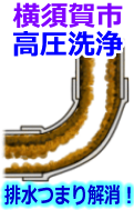 横須賀市 高圧洗浄で配管・排水管の排水詰まり解消！