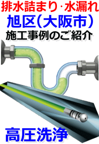 旭区(大阪市)排水詰まり修理例