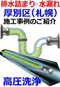 厚別区排水詰まり修理例