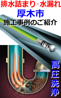 厚木市 排水詰まり修理例