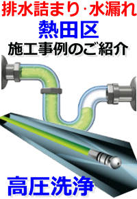 熱田区排水詰まり修理例