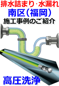 福岡市南区排水詰まり修理例