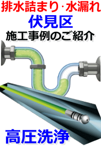 京都市伏見区排水詰まり修理例